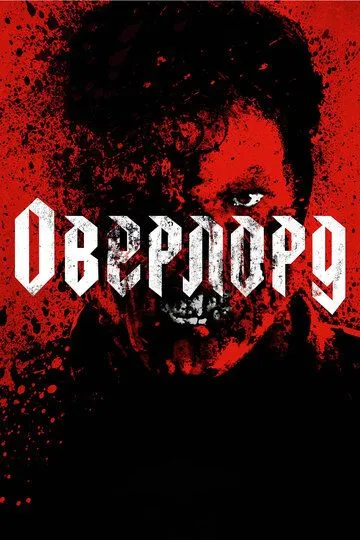 Overlord Uzbek tilida 2018 O'zbekcha tarjima kino HD tas-ix skachat