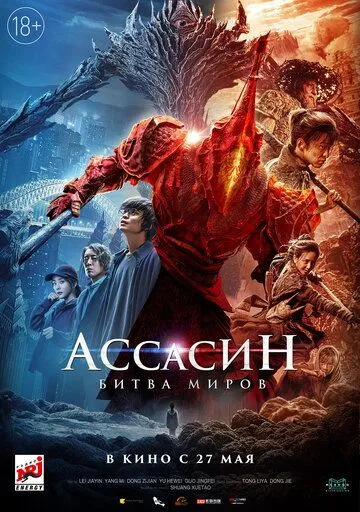 Assasin: Olamlar jangi 2021 Premyera kino Uzbek tilida O'zbekcha tarjima kino HD