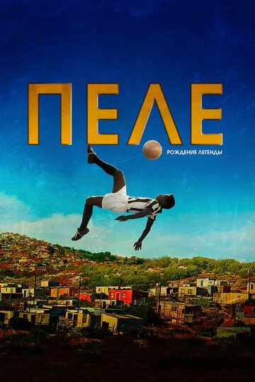 Pele: Afsonaning Tug'ulishi Uzbek tilida 2015 O'zbekcha tarjima kino HD