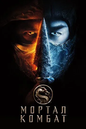 Mortal Kombat / O'lim jangi Uzbek tilida 2021 yil premyera kino O'zbekcha tarjima kino HD