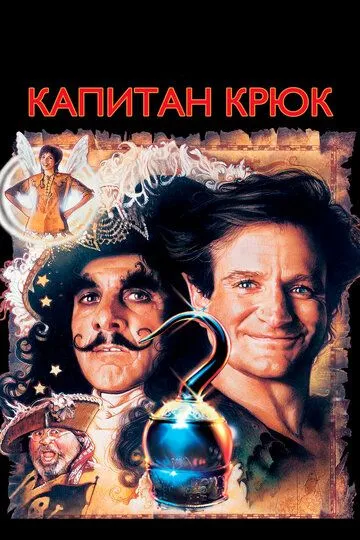 Kapitan Kryuk va Piter Pen / Capitan Huk / Xok Uzbek tilida 1991 O'zbekcha tarjima kino HD