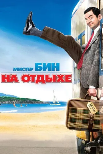 Janob Bin ta'tilda / Mister Bean 2 Uzbek tilida 2007 O'zbekcha tarjima kino HD