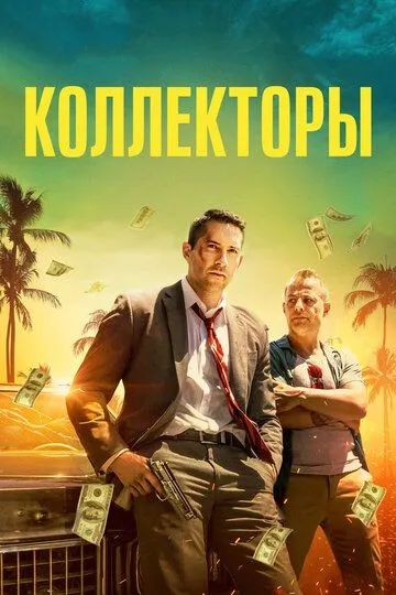 Kollektorlar 1 / Sheriklar Uzbek tilida 2018 O'zbekcha tarjima kino HD