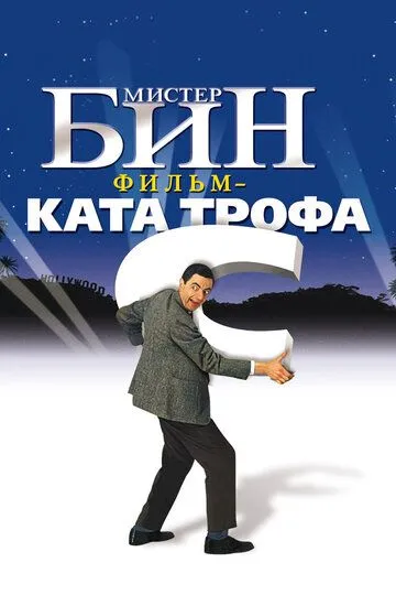 Janob Bin / Mister Bean Uzbek tilida 1997 O'zbekcha tarjima kino HD