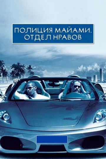 Mayami Politsiyasi: Axloq bo'limi / Mayyami militsiyasi: Ahloq tuzatish qismi Uzbek tilida 2006 O'zbekcha tarjima kino HD