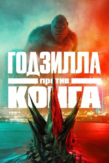 Godzilla King Kongga qarshi Uzbek tilida 2021 O'zbek tarjima tas-ix skachat