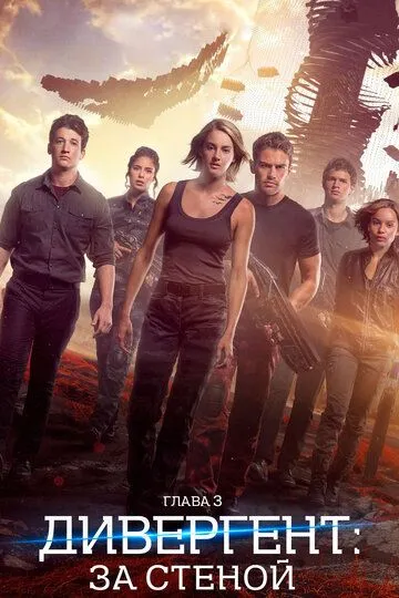 Divergent 3 / Devergent 3 / Devor ortida Uzbek tilida 2016 O'zbekcha tarjima kino HD