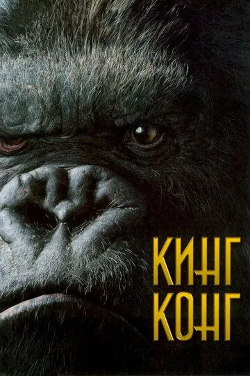 King Kong 1 Uzbek tilida 2005 O'zbek tarjima kino
