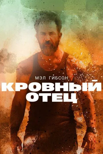 Ota va Qiz Mel Gibson ishtirokida / Qonli Ota Uzbek tilida 2015 O'zbekcha tarjima kino HD