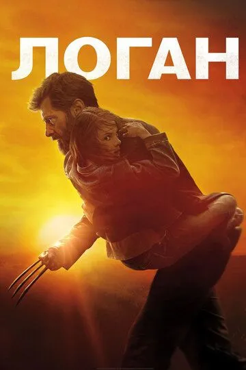 Logan / X-Men 9 / G'aroyib odamlar 9 / Rosamaxa 9 Uzbek tilida 2017 O'zbekcha tarjima kino film