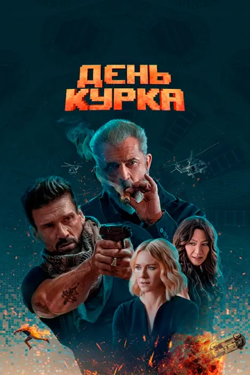 So'ngi Bosqich / Boss Bosqichi / Boss Level / Trigger kuni Uzbek tilida 2019 O'zbekcha tarjima kino film