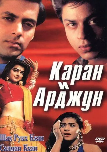 Karan va Arjun Hind kinosi Uzbek tilida 1995 O'zbekcha tarjima kino film