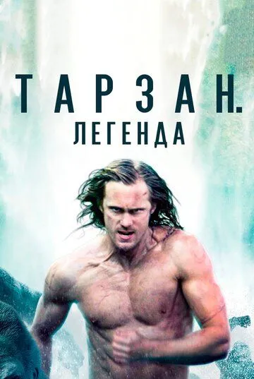 Tarzan afsonasi Uzbek tilida 2016 O'zbekcha tarjima kino film