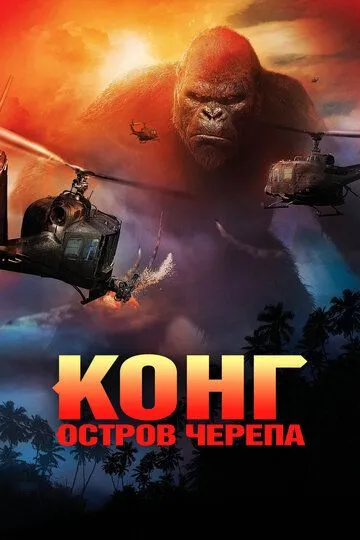 King Kong 2: Bosh suyagi oroli / Suyak kallalar oroli Uzbek tilida 2017 O'zbekcha tarjima kino film