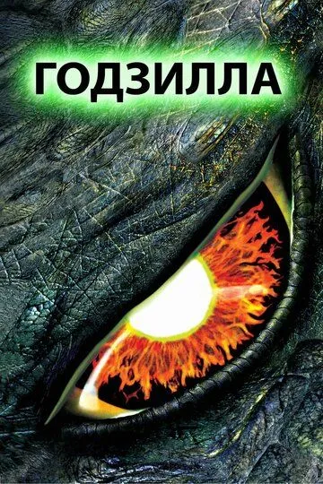 Godzilla (1998) Uzbek tilida O'zbekcha tarjima kino film