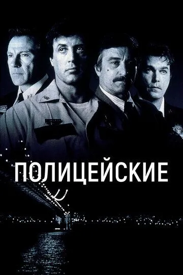 Politsiyachilar Makoni / Shahri / Cop Land / Politsiya maskani / Kopland Uzbek tilida 1997 O'zbekcha tarjima kino film