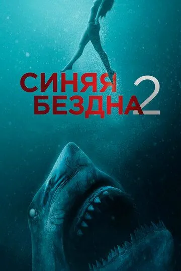 Ummon qa'rida 2 / 47 metr pastga 2 / Moviy Tubsizlik 2 Uzbek tilida 2019 O'zbekcha tarjima kino film