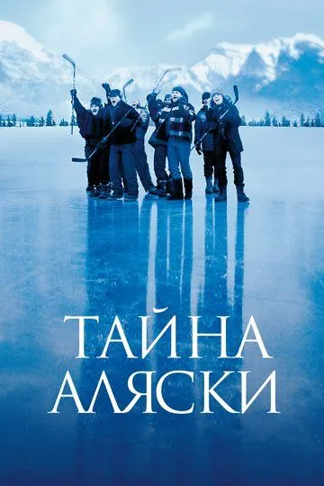 Alyaska siri Uzbek tilida 1999 O'zbekcha tarjima kino film