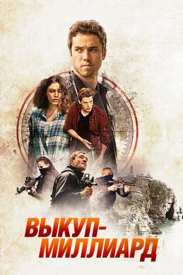 Milliardlik garov Uzbek tilida O'zbekcha tarjima kino film