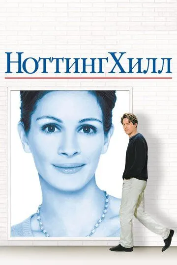 Notting Xill Uzbek tilida 1999 O'zbekcha tarjima kino HD