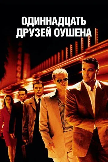 Oushenning 11 do'sti / Oushinning Uzbek tilida 2001 O'zbekcha tarjima kino HD