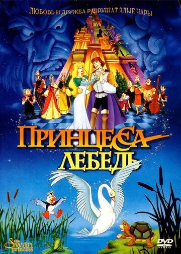 Oqqush va malika 1 Multfilm Uzbek tilida 1994 O'zbekcha tarjima HD