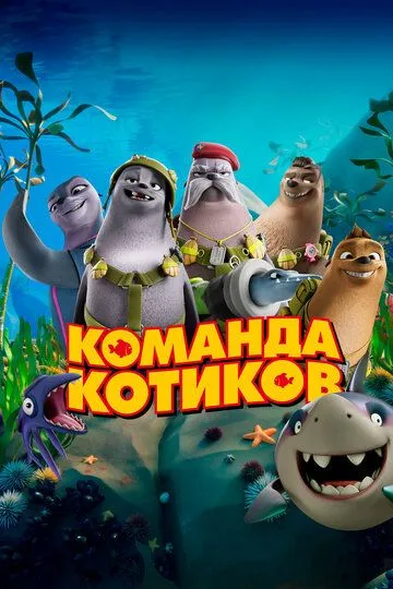 Dengiz mushuklari / Mushuklar jamoasi Uzbek tilida multfilm 2021 O'zbek tarjima kino HD