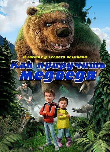 Do'stim ayiq / Ayiqni qanday boqish kerak Uzbek tilida multfilm 2011 O'zbek tarjima kino HD