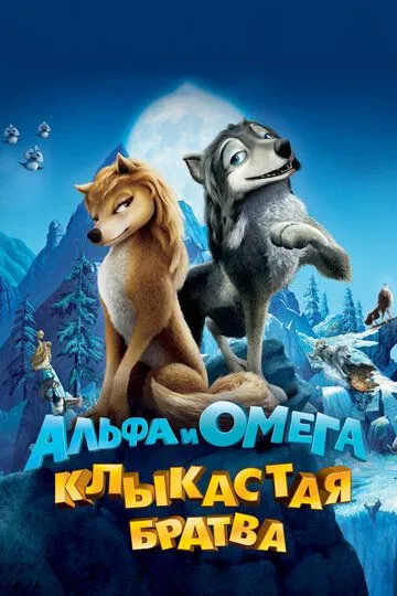 Alfa va Omega 1 Uzbek tilida multfilm 2010 O'zbek tarjima kino HD