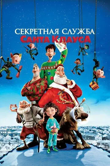 Artur va Maxfiy qorbobo xizmati Multfilm Uzbek tilida 2011