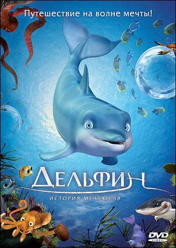 Hayolparast Delfin Uzbek tilida multfilm 2009 O'zbek tarjima kino HD