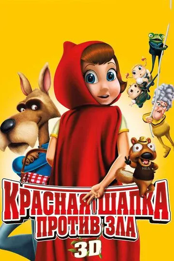 Qizil Qalpoqcha Yovuzlikka Qarshi Uzbek tilida multfilm 2011 O'zbek tarjima kino HD