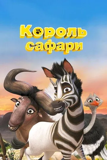 Savanna Qiroli Kumba Uzbek tilida multfilm 2013 O'zbek tarjima kino HD