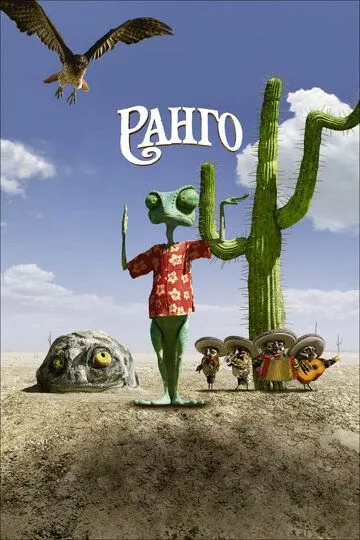 Rango Uzbek tilida multfilm 2011 O'zbek tarjima kino HD