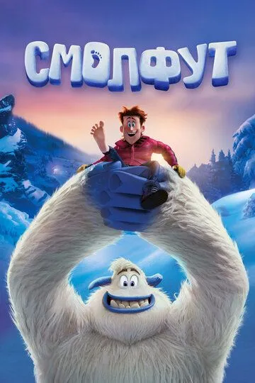 Smolfut / Small Foot Uzbek tilida multfilm 2018 O'zbek tarjima kino HD