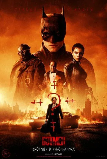 Бэтмен (2022) / The Batman 2022 смотреть онлайн бесплатно в хорошем качестве Full HD1080p / HD 720p