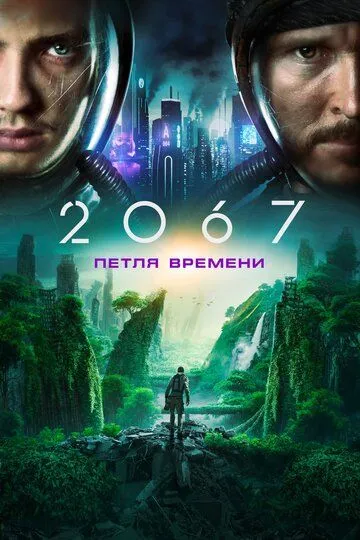 2067-Петля времени (2020)