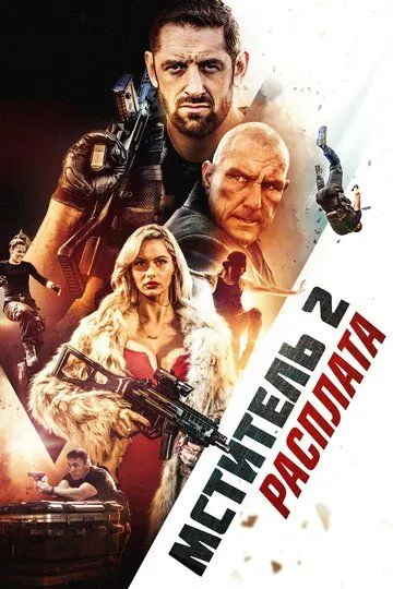 Я - возмездие 2- Расплата 2020 kino HD