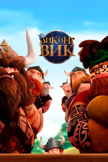 Viking vik / Qahramon Veking Uzbek tilida multfilm 2019 O'zbek tarjima kino HD