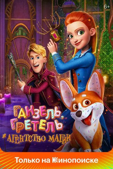 Genzel, Gretel va sehrgarlar agentligi Uzbek tilida multfilm 2021 O'zbek tarjima kino HD