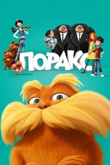 Loraks Multfilm Uzbek va Ingliz tilida 2012 Full HD O'zbek tarjima tas-ix skachat