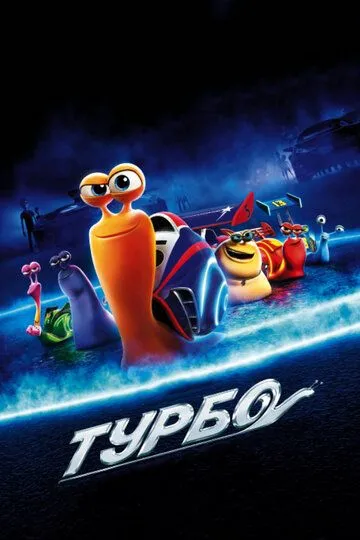 Turbo Uzbek tilida multfilm 2013 O'zbek tarjima kino HD