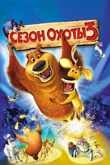 Ov mavsumi 3 Uzbek tilida multfilm 2010 O'zbek tarjima kino HD