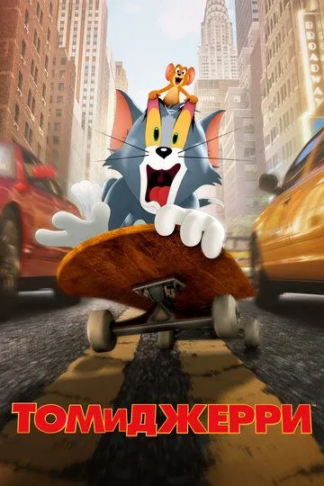 Tom Va Jerry kinosi premyera Uzbek tilida 2021 O'zbekcha tarjima kino HD