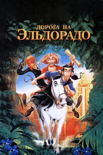 Eldorado sari yo'l 1080p Multfilm Uzbek tilida 2000