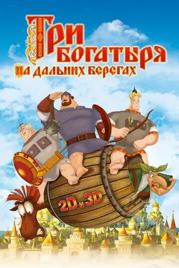 Uch bahodir va o'rmon jodugari Uzbek tilida multfilm 2012 O'zbek tarjima kino HD