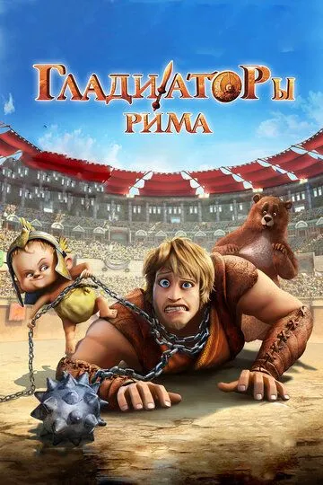 Rim Gladiatorlari Uzbek tilida multfilm 2012 O'zbek tarjima kino HD