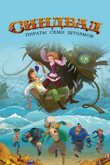 Sindbad va qaroqchilar Uzbek tilida multfilm 2016 O'zbek tarjima kino HD