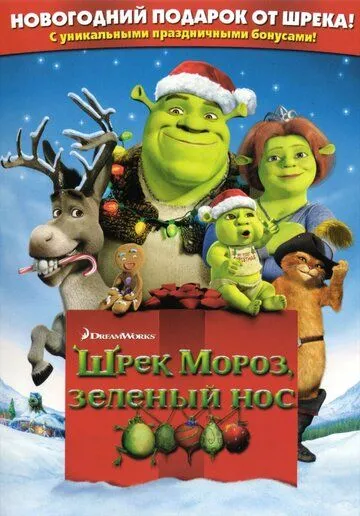 Shrek va uning do'stlari yangi yil bilan qutlaydi / Shrek yangi yil kutyapti Uzbek tilida multfilm 2007 O'zbek tarjima kino HD