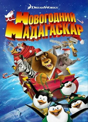 Madagaskarda yangi yil Uzbek tilida multfilm 2009 O'zbek tarjima kino HD